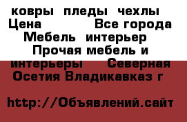 ковры ,пледы ,чехлы › Цена ­ 3 000 - Все города Мебель, интерьер » Прочая мебель и интерьеры   . Северная Осетия,Владикавказ г.